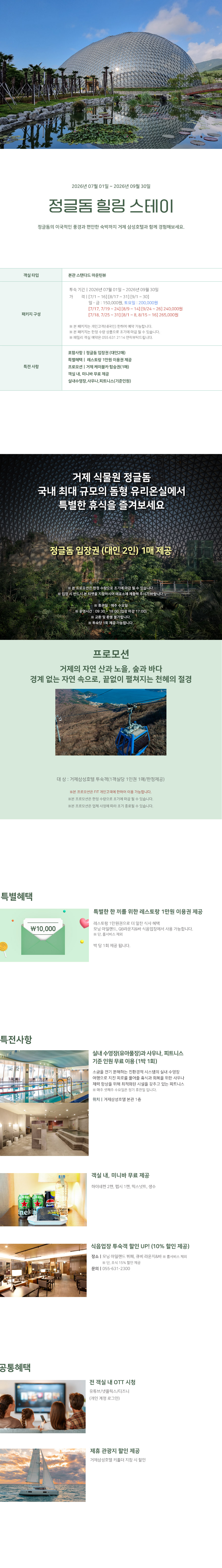 정글돔의 이국적인 풍경과 편안한 숙박까지 거제 삼성호텔과 함께 경험해보세요.